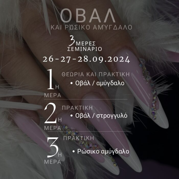 Σεμινάριο Οβάλ και Ρώσικο αμύγδαλο