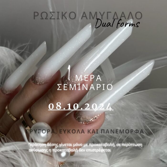 Σεμινάριο Ρώσικο αμύγδαλο Dual forms