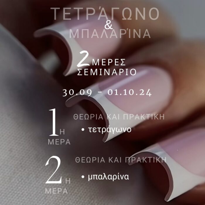 Σεμινάριο Τετράγωνο και Μπαλαρίνα
